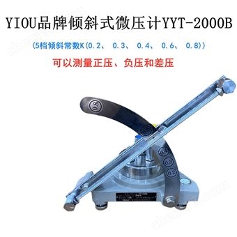 YYT-2000BYIOU品牌倾斜式微压计